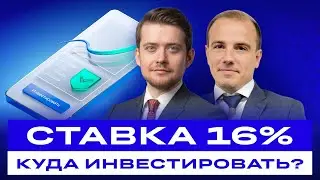 Куда инвестировать при ставке в 16%? Российские акции и облигации: большой разбор / БКС Live