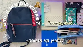 Собираю Рюкзак И Пенал В Школу *Back to school 2022* Что в моем рюкзаке?