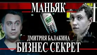 Маньяк бизнесмен и трансформация маньяка Балакина