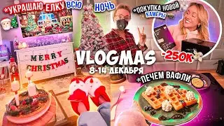 VLOGMAS неделя 2🎄Новогодний Кукинг! Украшаем Дом к НГ! НОВАЯ КАМЕРА!Покупки с Алиэкспресс и Шоппинг