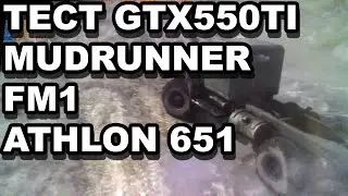 Тест gtx 550ti и athlon 651 fm1 на максимальных настройках