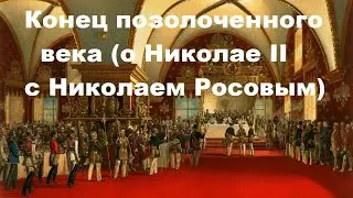 Конец позолоченного века (о Николае II с Николаем Росовым)