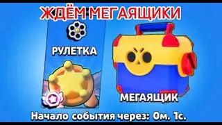 ЖДЁМ МЕГАЯЩИКИ| играю в бравл старс| Brawl Stars