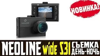 Обзор на видеорегистратор NEOLINE WIDE S31 отзывы
