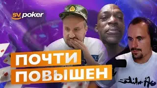 Хайлайты с покерных стримов #17. Покерный фонд SV poker
