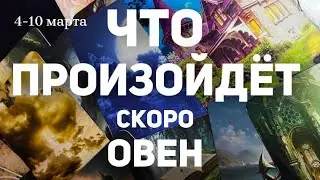 ОВЕН 🍀Таро прогноз на неделю (4-10 марта 2024). Расклад от ТАТЬЯНЫ КЛЕВЕР.