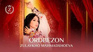 Зулайхо Махмадшоева - Ордбезон / Zulaykho Mahmadshoeva - Ordbezon (Audio 2024)