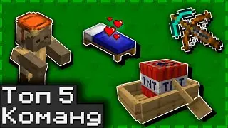 Топ 5 КРУТЫХ Команд для Майнкрафта | 1.20+