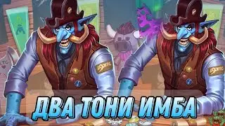 Друид с двумя Тони имбует! | Hearthstone - Стримы Акулы