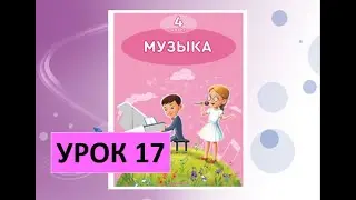 Уроки музыки. 4 класс. Урок 17. 