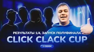 CLICK CLACK CUP: МИШАНЯ : РЕЗУЛЬТАТЫ 1/4 ФИНАЛА, ЗАПУСК ПОЛУФИНАЛОВ !!!