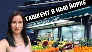 Ташкент в Нью Йорке  Цены, ассортимент