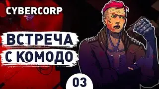 ВСТРЕЧА С КОМОДО! - #3 ПРОХОЖДЕНИЕ CYBERCORP