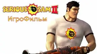 Игрофильм. Serious Sam 2.