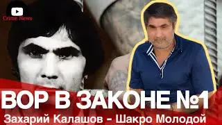 Шакро Молодой: Король теневого мира или преступник №1?