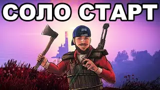 СОЛО СТАРТ ПОСЛЕ СВЕЖЕГО ВАЙПА в РАСТ / RUST