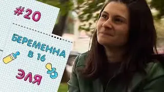 БЕРЕМЕННА В 16 | ВЫПУСК 20 | ЭЛЬМИРА