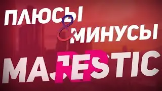 СТОИТ ЛИ ИГРАТЬ НА MAJESTIC RP? GTA 5