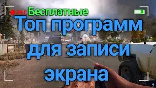 Топ программ для записи с экрана! Топ 4 приложений для записи видео с экрана! Гайды #9