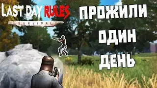 ПРОЖИЛИ ОДИН ДЕНЬ ➤ Last Island of Survival #LIOS #LDRS #RustMobile