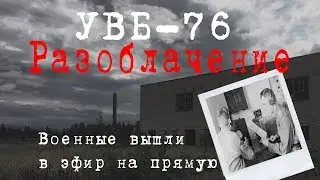 #3 УВБ-76 разоблачение | Военные вышли напрямую в эфир | Хронология событий