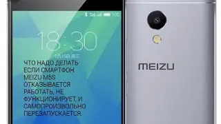 Что надо делать если ваш MEIZU m5s начинает самопроизвольно перезагружается