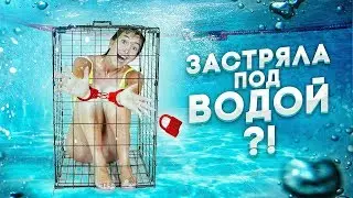ВОЗМОЖНО ЛИ ВЫБРАТЬСЯ ИЗ ПОДВОДНОЙ ЛОВУШКИ ЗА 5 МИНУТ?!