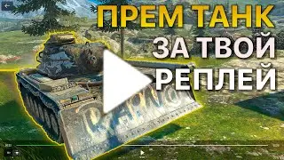 Покажи РЕПЛЕЙ Получи ПРЕМИУМ ТАНК Tanks Blitz