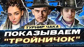 ПОКАЗЫВАЕМ "ТРОЙНИЧОК" на Турнире Чака 2023! (⊙_⊙) Near_You, Nesski_,Cresp1ks