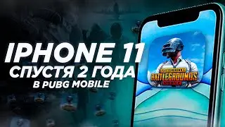 Актуален ли iPhone 11 в Pubg Mobile в 2023 году?