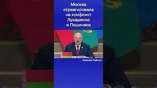 Москва отреагировала на конфликт Лукашенко и Пашиняна