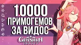 СНИМИ ВИДОС - ПОЛУЧИ ПРИМОГЕМЫ В GENSHIN IMPACT! КОНКУРС ОТ РАЗРАБОТЧИКОВ!