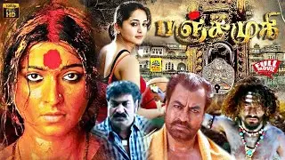 Panchamugi (Panchakshari) Tamil Dubbed Full Movie | Anushka Shetty | Nassar | Chinna | V. Samudra