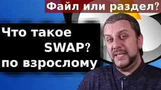 Что такое SWAP linux, как он работает? Создание swap файла linux