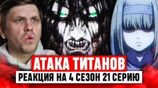 Атака Титанов 21 Серия 4 Сезон / Реакция на аниме