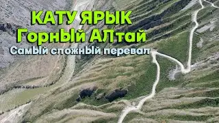 Перевал Кату Ярык, Водопад Куркуре, часть горного Алтая которая тебя УДИВИТ.