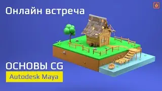 Онлайн встреча №3 - Основы CG | UV - Развертка и текстурирование