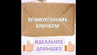 Прямоугольник крючком. Донышко для сумки или корзины. Просто