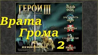 Герои 3 на 200%. Карта 