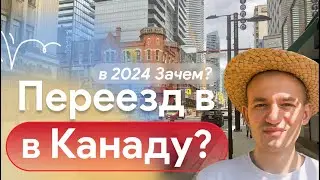 Зачем ехать в Канаду в 2024? Год в Канаде:Опыт эмиграции и выводы. 