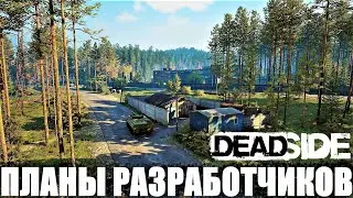 DEADSIDE ОБЗОР НА ОКТЯБРЬ 2021 ПЛАНЫ РАЗРАБОТЧИКОВ И ПЕРСПЕКТИВЫ РАЗВИТИЯ ДЕСАЙДА