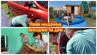 НЕУДАЧНЫЕ ВЫХОДНЫЕ НА ДАЧЕ/ЗАВЕЛАСЬ ЖИВНОСТЬ В ДАЧНОМ ДОМЕ/Я ДОЛОМАЛА КАЧЕЛИ/СЛОМАЛАСЬ МАШИНА…