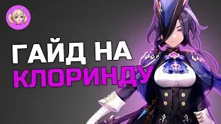 ГАЙД на КЛОРИНДУ | Genshin Impact