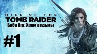Rise of the Tomb Raider DLC: Баба Яга ─ 1 серия ─ Сказочная быль про Бабу Ягу