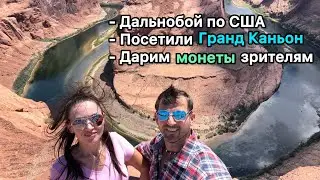 Рабочие будни дальнобойщиков/ Посетили Гранд Каньон