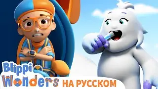Снежная Гора⛰️ | Изучай этот мир вместе с Блиппи | Обучающие мультики для детей