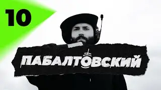 ПАБАЛТОВСКИЙ №10