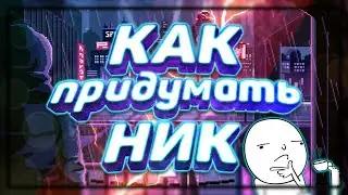 🌟КАК СДЕЛАТЬ НИК🌟САМЫЙ ЛУЧШИЙ СПОСОБ👑