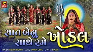 સાત બેનું સાથે રામે ખોડલ II Sat Benu Sathe Rame Khodal II Khodal Na Garba