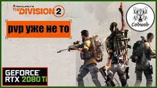 THE DIVISION 2 PVP Уже не то в Дивижн 2